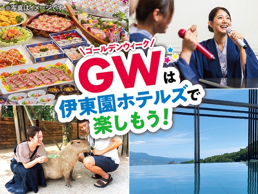 まだ間に合う！GWは伊東園で楽しもう！一泊二食付き創作和食膳+ハーフバイキングプラン